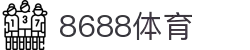 8688体育 - 专业体育资讯与赛事直播平台